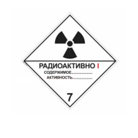 Знак Опасный груз. Подкласс 7А. Категория I