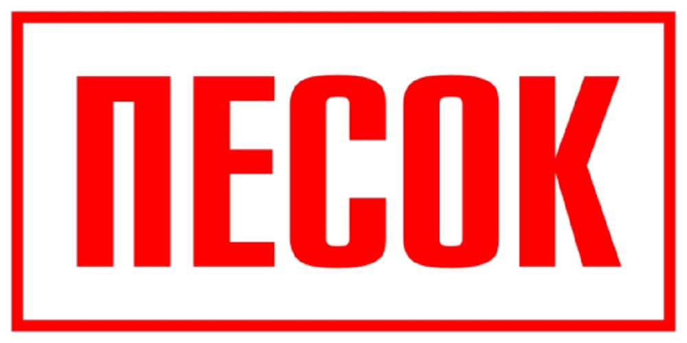 НАКЛЕЙКА "ПЕСОК" - ООО "Где Авто"
