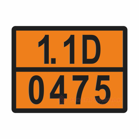 ТАБЛИЧКА ОПАСНЫЙ ГРУЗ 1.1D-0475 взрывчатые вещества, н.у.к. - ООО "Где Авто"