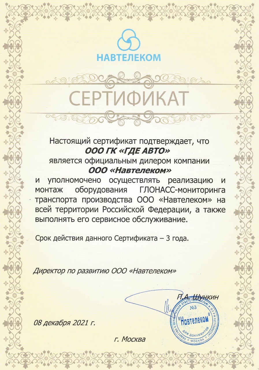 Сертификат официального дилера Навтелеком