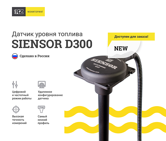 Новый датчик уровня топлива SIENSOR D300 – уже доступен для заказа!