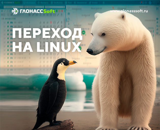 Полностью на Linux - масштабная и важная доработка системы ГЛОНАССSoft.