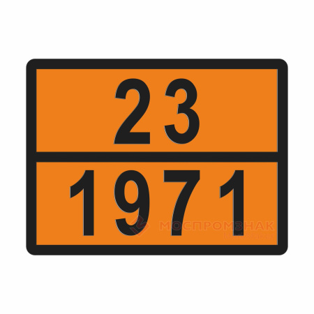 ТАБЛИЧКА ОПАСНЫЙ ГРУЗ 23-1971 метан сжатый или газ природный сжатый с высоким содержанием метана - ООО "Где Авто"