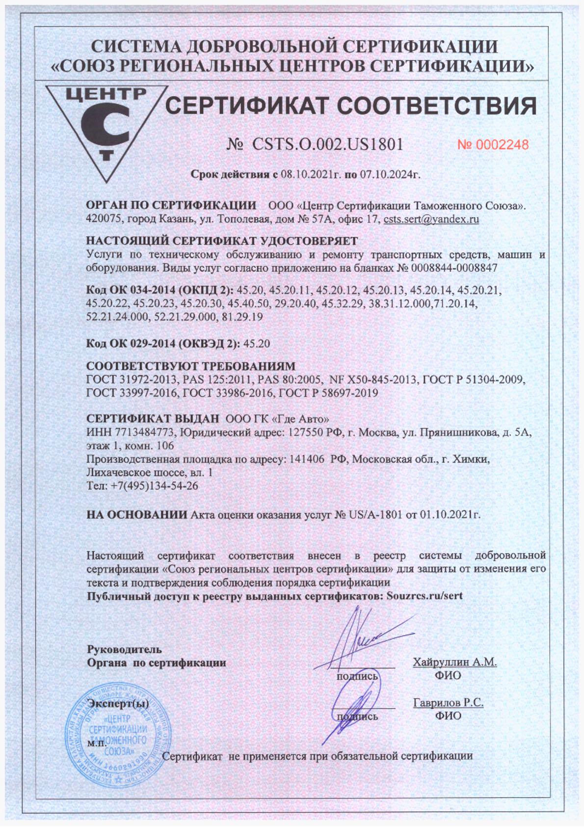 Сертификат соответствия на техобслуживание и ремонт ТС ООО ГК Где Авто