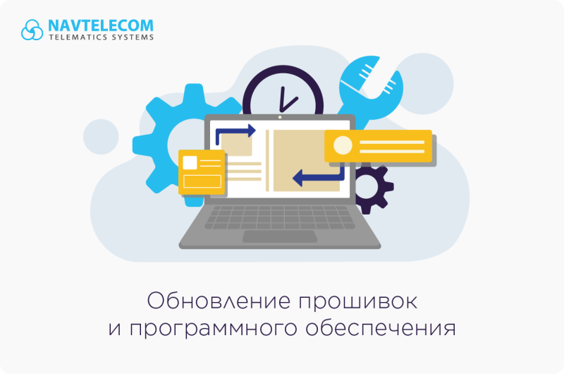 Обновление прошивок и программного обеспечения Navtelecom