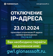 Внимание! Отключение IP адреса ГЛОНАССSoft