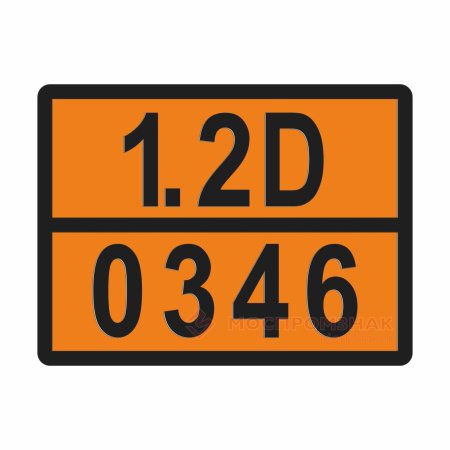 ТАБЛИЧКА ОПАСНЫЙ ГРУЗ 1.2D-0346 снаряды с разрывным или вышибным зарядом - ООО "Где Авто"