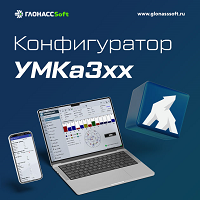 Конфигуратор УМКа3хх