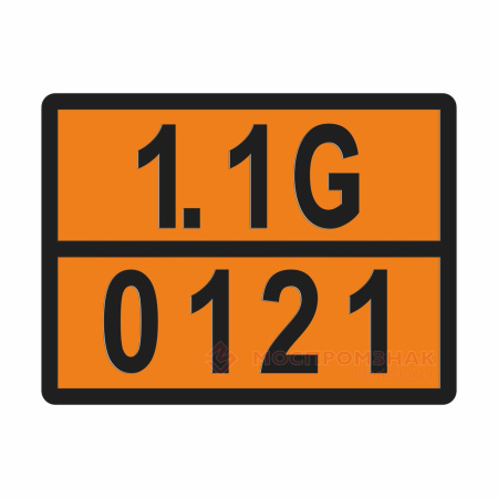 ТАБЛИЧКА ОПАСНЫЙ ГРУЗ 1.1G-0121 воспламенители - ООО "Где Авто"