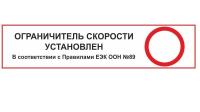 НАКЛЕЙКА ОГРАНИЧИТЕЛЬ СКОРОСТИ УСТАНОВЛЕН