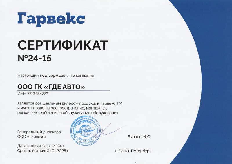 Сертификат официального дилера ООО "Гарвекс"