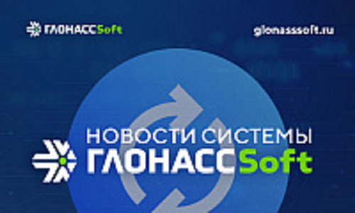 Новости системы ГЛОНАССSoft за 2023 г. Новости системы ГЛОНАССSoft за 2023 г.