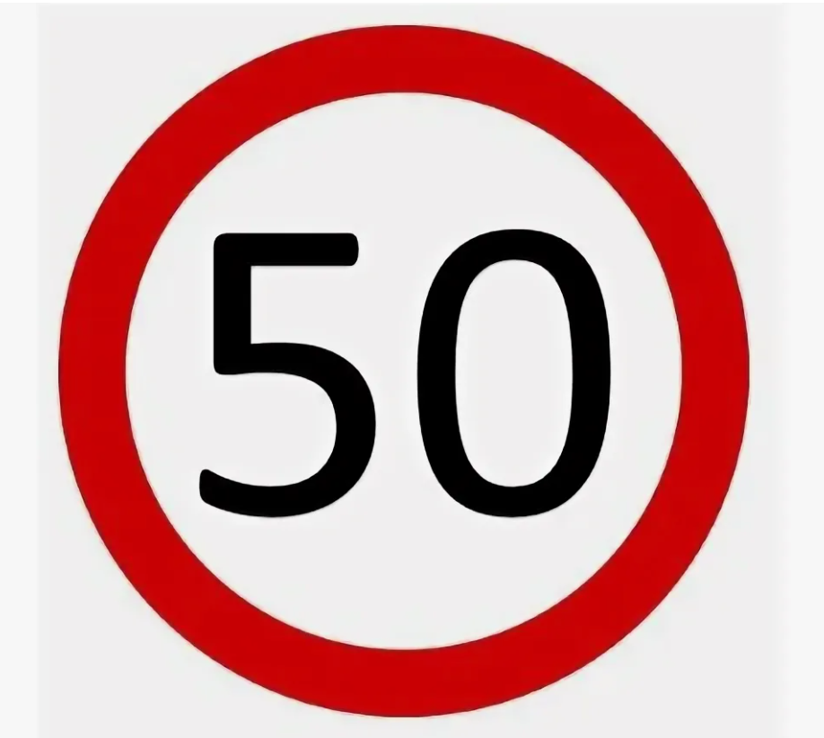 НАКЛЕЙКА "ЗНАК ОГРАНИЧЕНИЯ СКОРОСТИ 50 КМ/Ч" - ООО "Где Авто"