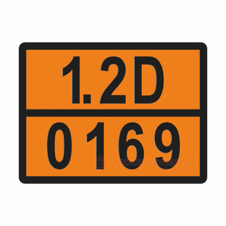 ТАБЛИЧКА ОПАСНЫЙ ГРУЗ 1.2D-0169 снаряды с разрывным зарядом - ООО "Где Авто"