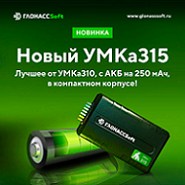 Новый компактный трекер - УМКа315!