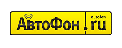 Автофон - ООО "Где Авто"