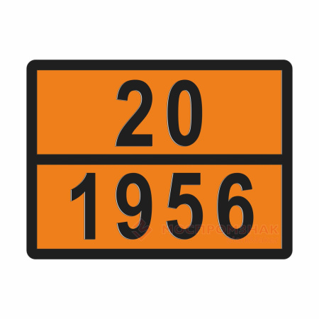 ТАБЛИЧКА ОПАСНЫЙ ГРУЗ 20-1956 газ сжатый - ООО "Где Авто"
