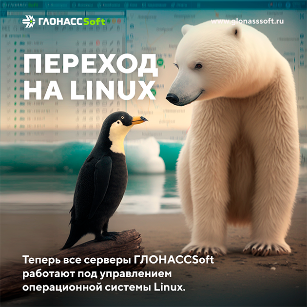 Полностью на Linux - масштабная и важная доработка системы ГЛОНАССSoft. Полностью на Linux - масштабная и важная доработка системы ГЛОНАССSoft.