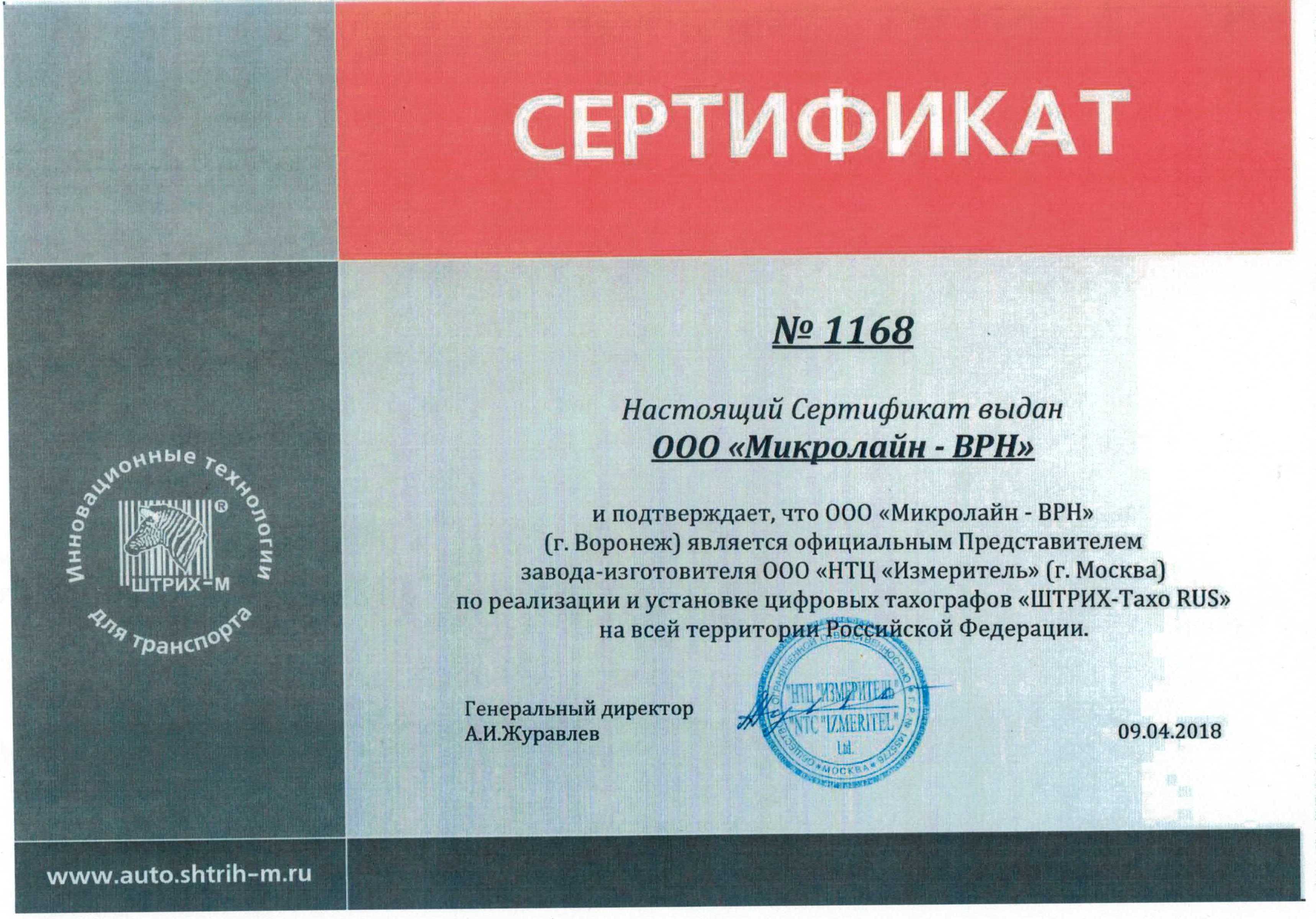 Сертификат партнера компании НТЦ Измеритель