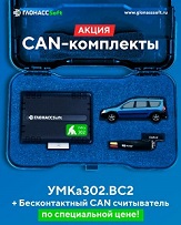 CAN-комплекты по специальной цене!