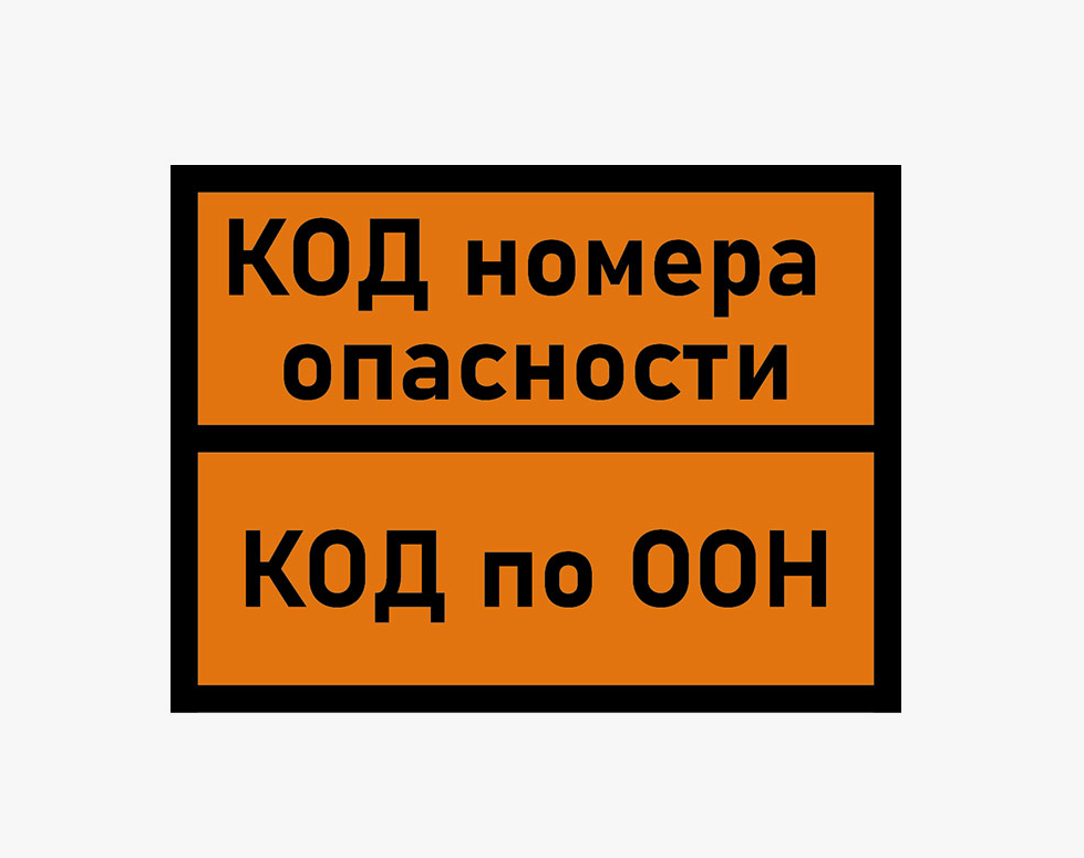 ТАБЛИЧКА ОПАССНЫЙ ГРУЗ ПО ДОПОГ ЛЮБОЙ КОД ООН - ООО "Где Авто"