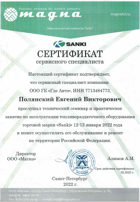 Сертификат сервисного специалиста торговой марки "Sanki" ООО "Магна"