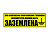 НАКЛЕЙКА "АВТОЦИСТЕРНА ПРИ СЛИВЕ И НАЛИВЕ ЗАЗЕМЛЕНА" - ООО "Где Авто"