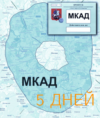 Пропуск на МКАД на 5 дней - ООО "Где Авто" Пропуск на МКАД на 5 дней - ООО "Где Авто"